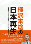 柿沢未途の日本再生 転換期時代のブレーンを担うジャーナリスト魂の政治家 [ 柿沢未途 ]