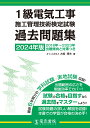 2024年版 1級電気工事施工管理技術検定試験過去問題集 [ 大嶋輝夫 ]