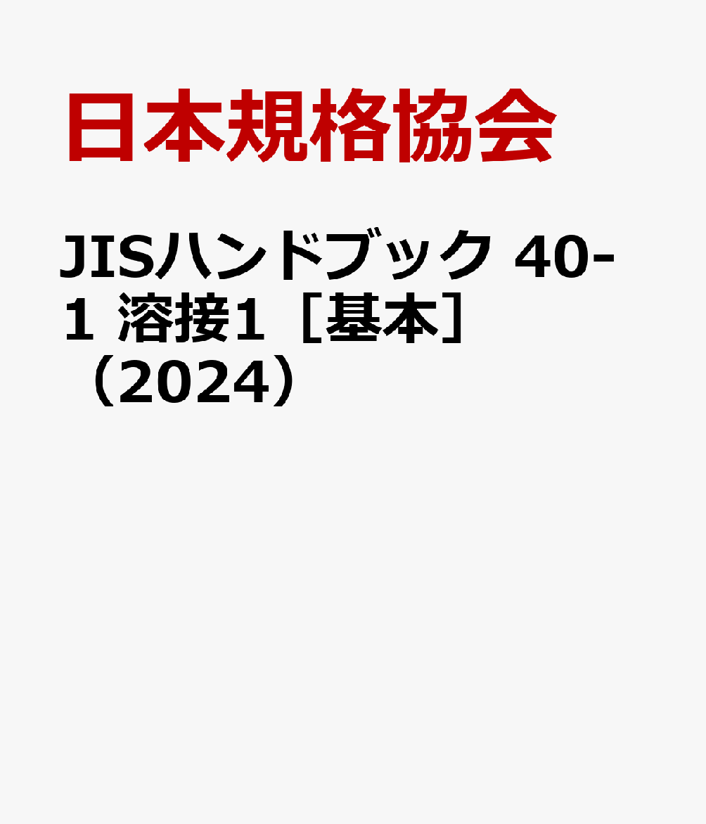 JISハンドブック 40-1 溶接1［基本］（2024） [ ]