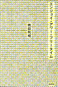 岡田利規 白水社エンジョイ アワー フリー タイム オカダ,トシキ 発行年月：2010年02月 ページ数：190p サイズ：単行本 ISBN：9784560080535 岡田利規（オカダトシキ） 1973年神奈川県横浜市生まれ。演劇作家・小説家・チェルフィッチュ主宰。2005年に『三月の5日間』で第49回岸田國士戯曲賞を受賞。2007年にデビュー小説集『わたしたちに許された特別な時間の終わり』を発表し、翌年に第二回大江健三郎賞を受賞（本データはこの書籍が刊行された当時に掲載されていたものです） ホットペッパー、クーラー、そしてお別れの挨拶／フリータイム／エンジョイ わたしたちのチェルフィッチュがきりひらく超リアル日本語演劇の新境地！「ホットペッパー、クーラー、そしてお別れの挨拶」「フリータイム」「エンジョイ」を収録したベスト作品集。 本 人文・思想・社会 文学 戯曲・シナリオ