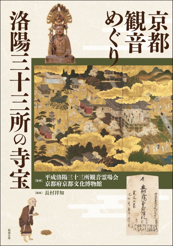 京都観音めぐり　洛陽三十三所の寺宝 [ 平成洛陽三十三所観音霊場会・京都府京都文化博物館 ]