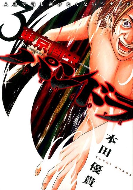 25歳のサラリーマン野々宮と17歳の援デリ嬢の結衣。特別なカンケイになった二人だが、それが一因で野々宮は「追い出し部屋」へ異動に。更に結衣が拉致され、凌辱を…。
東京の闇を描く、人生で最も選びたくないシナリオ、第3巻。 2014年5月刊。