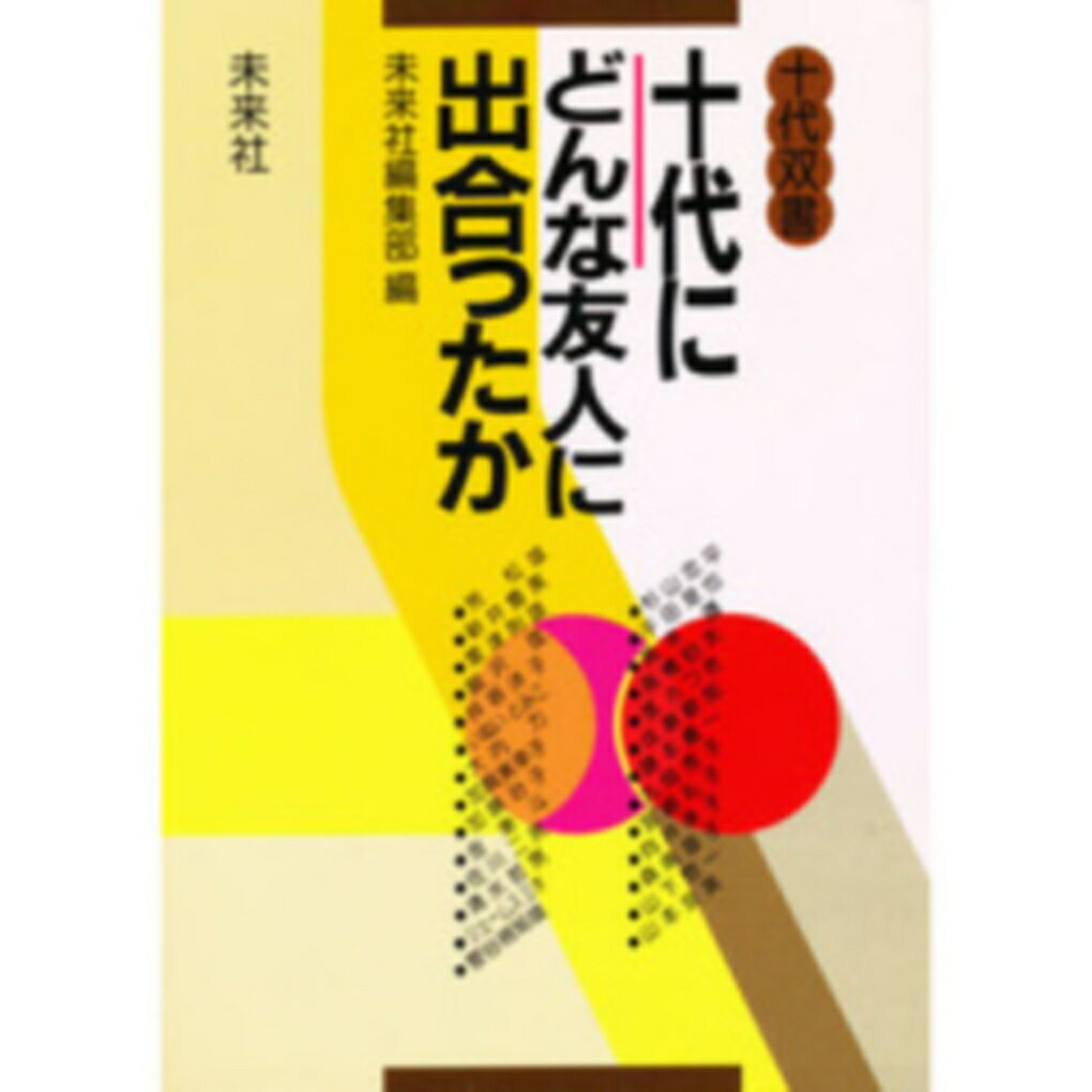 十代にどんな友人に出合ったか （十代双書　4　4） [ 未來　編集部 ]
