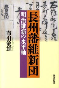 長州藩維新団 明治維新の水平軸 [ 布引　敏雄 ]