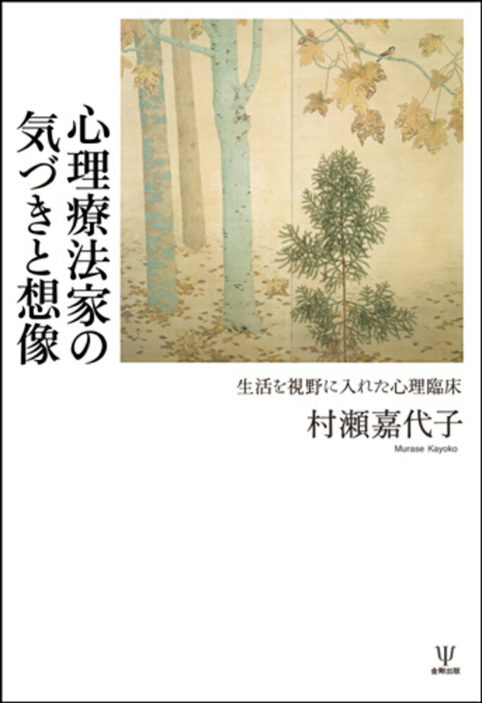 心理療法家の気づきと想像［オンデマンド版］ 生活を視野に入れた心理臨床 [ 村瀬 嘉代子 ]