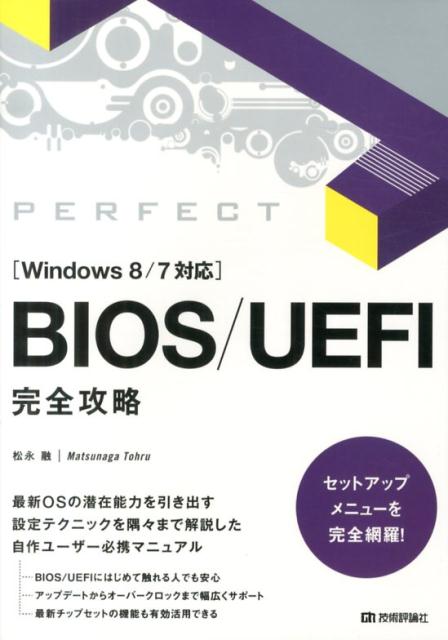 BIOS／UEFI完全攻略