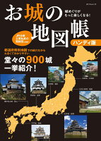 城めぐりがもっと楽しくなる！お城の地図帳