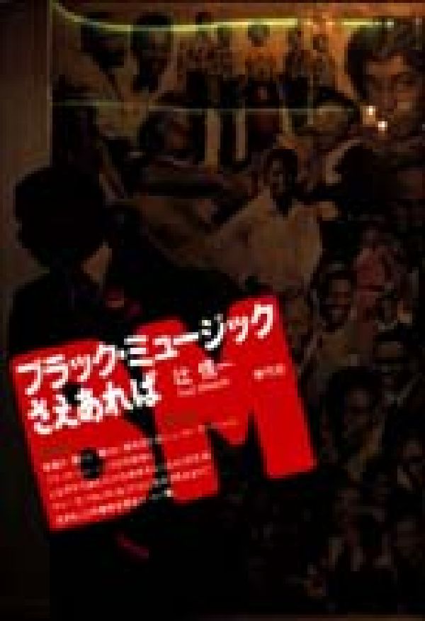 ブラック・ミュージックさえあれば