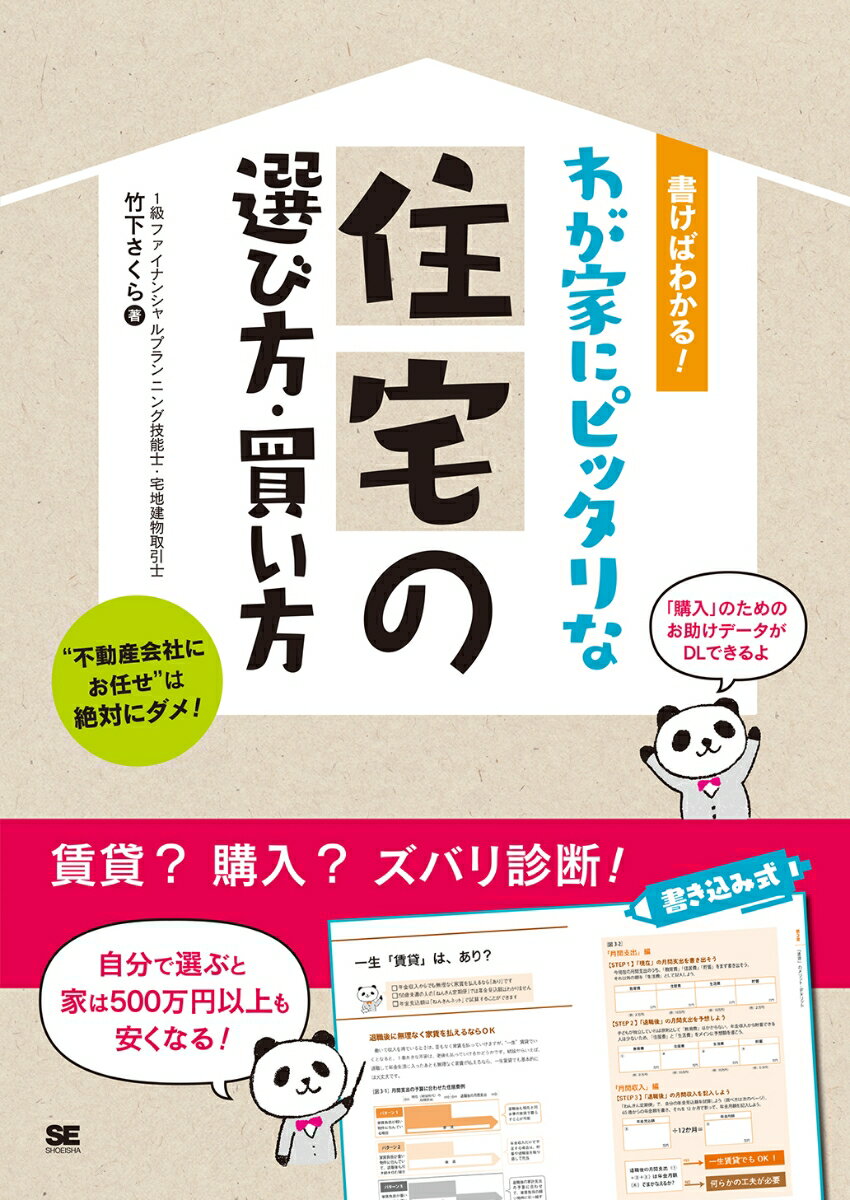 書けばわかる！わが家にピッタリな住宅の選び方・買い方 [ 竹下 さくら ]