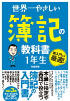 世界一やさしい簿記の教科書1年生