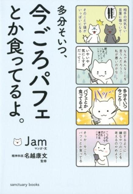 ＳＮＳ・会社・友達…ここにいない誰かからココロを守る６４の考え方。そっか…今ごろパフェとか食ってる…そう思ったら、嫌な気持ちが頭から消えた！現代社会の悩みを解決する、目からウロコのちょっとした「考え方」のヒント。