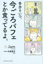 多分そいつ 今ごろパフェとか食ってるよ [ Jam ]