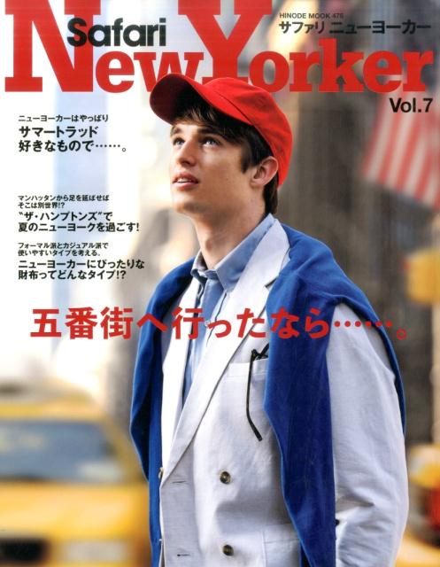 サファリニューヨーカー（VOL．7） 特集：五番街へ行ったなら…。 （HINODE　MOOK）