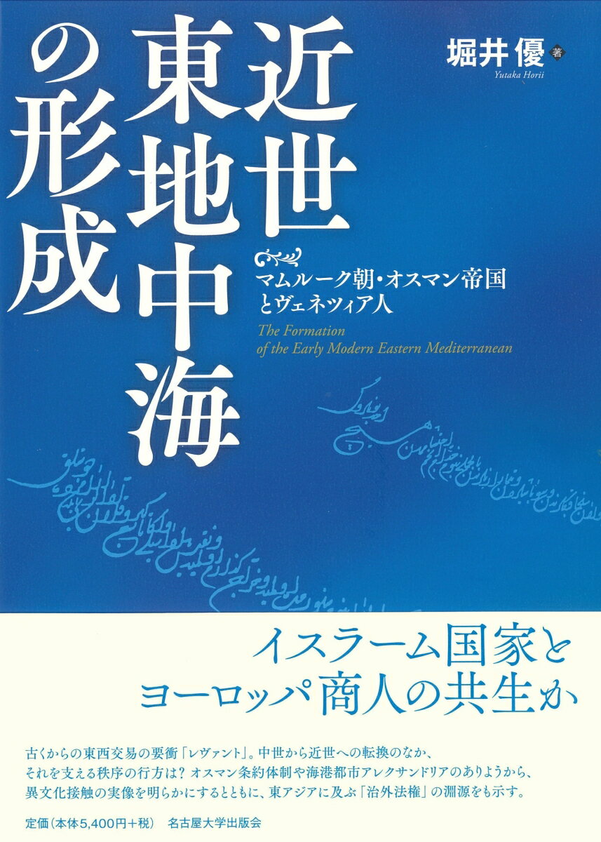 近世東地中海の形成 マムルーク朝・オスマン帝国とヴェネツィア人 [ 堀井 優 ]