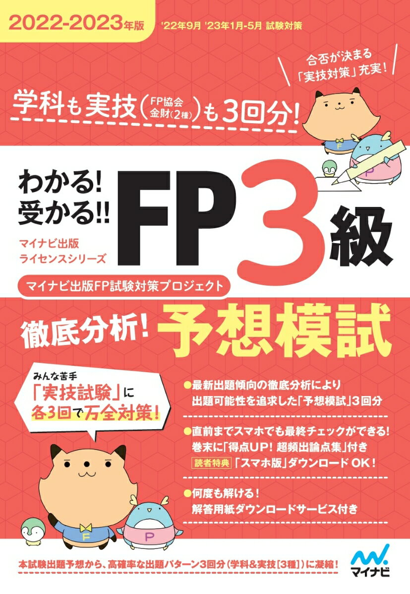 わかる！受かる！！ FP3級　徹底分析！予想模試　2022-2023年版