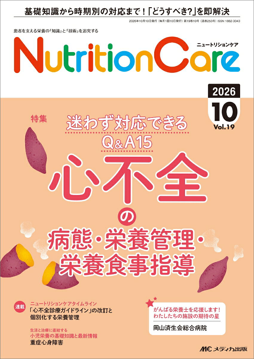 迷わず対応できるQ＆A15　
心不全の病態・栄養管理・栄養食事指導