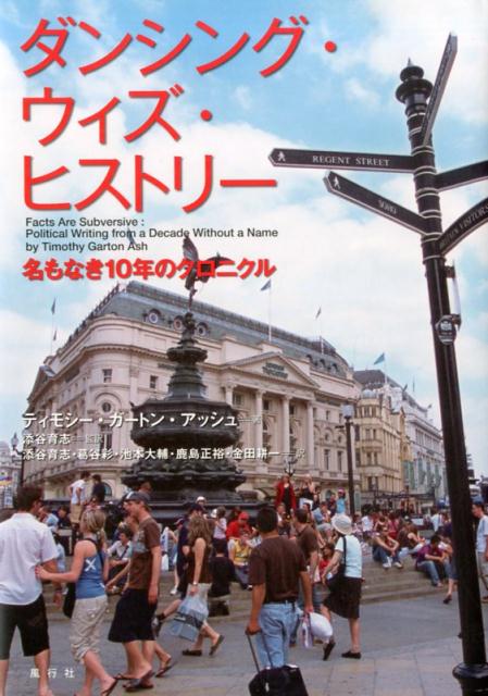 ダンシング・ウィズ・ヒストリー 名もなき10年のクロニクル 