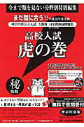 高校入試虎の巻神奈川県版（平成28年度受験）