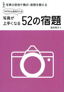 すずちゃん先生からの写真が上手くなる52の宿題