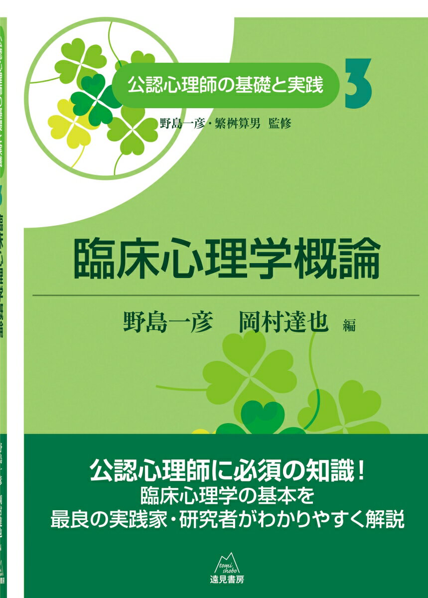 臨床心理学概論（第3巻）