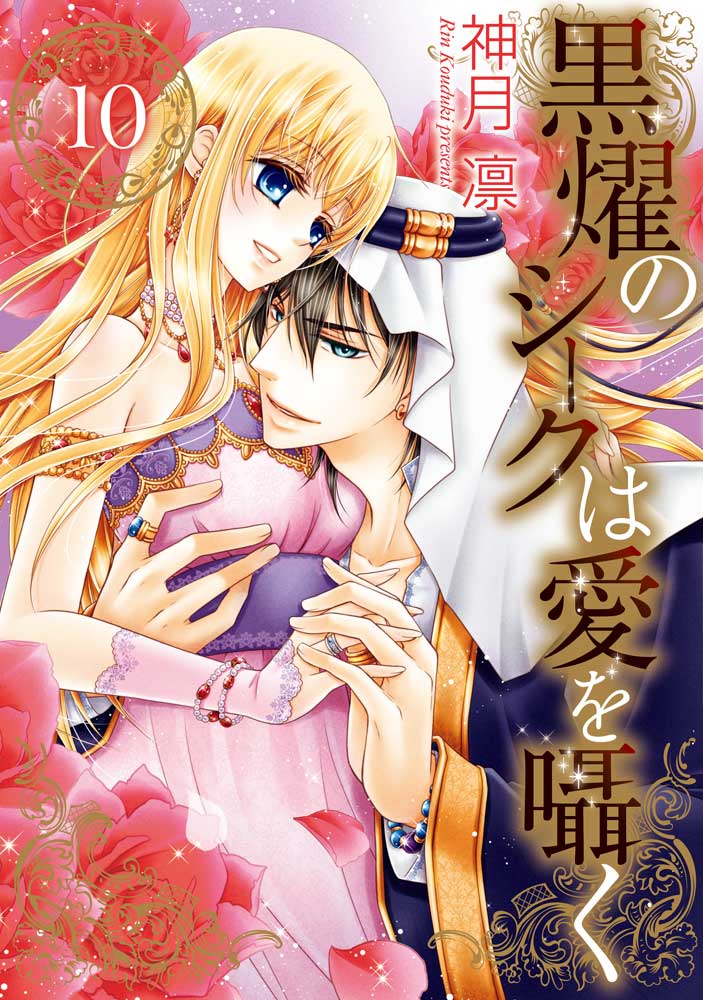 黒燿のシークは愛を囁く 10