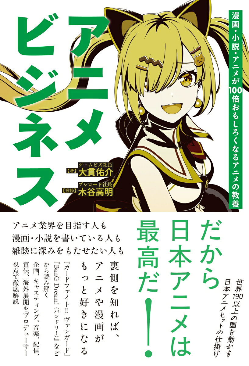 アニメビジネス 漫画・小説・アニメが100倍おもしろくなるアニメの教養の表紙