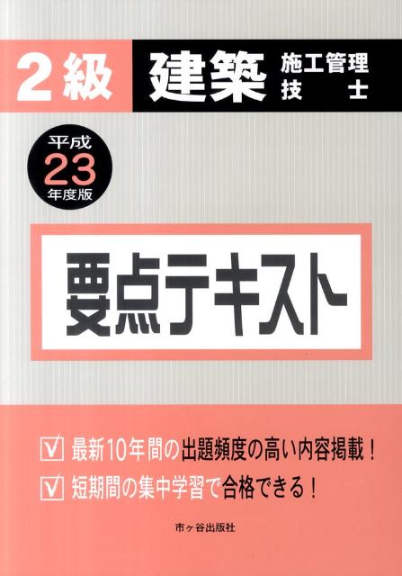2級建築施工管理技士要点テキスト（平成23年度版）