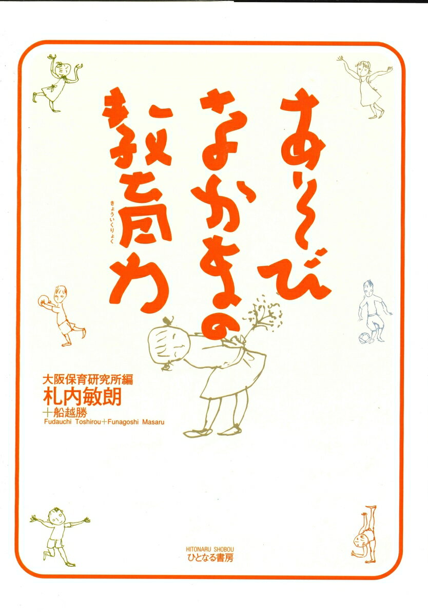 あそびなかまの教育力