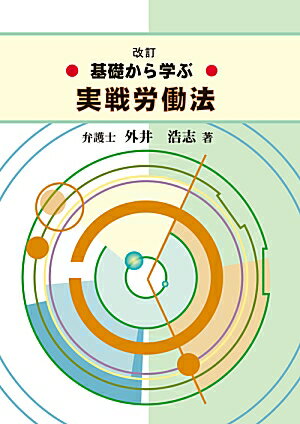 基礎から学ぶ実戦労働法改訂