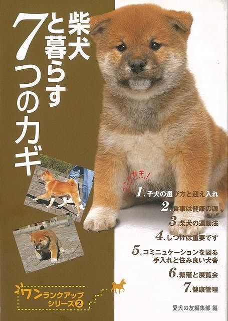 【バーゲン本】柴犬と暮らす7つのカギ