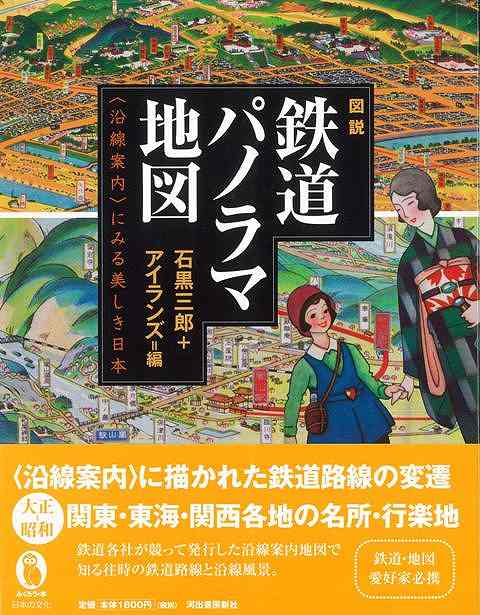 【バーゲン本】ふくろうの本 （図説）鉄道パノラマ地図