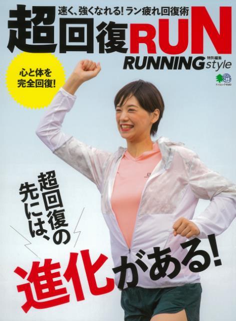 【バーゲン本】超回復RUN-速く、強くなれる！ラン疲れ回復術