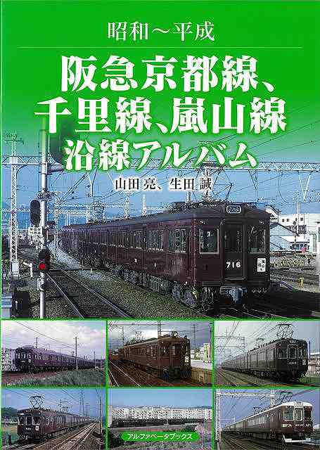 【バーゲン本】昭和〜平成　阪急京都線、千里線、嵐山線沿線アルバム