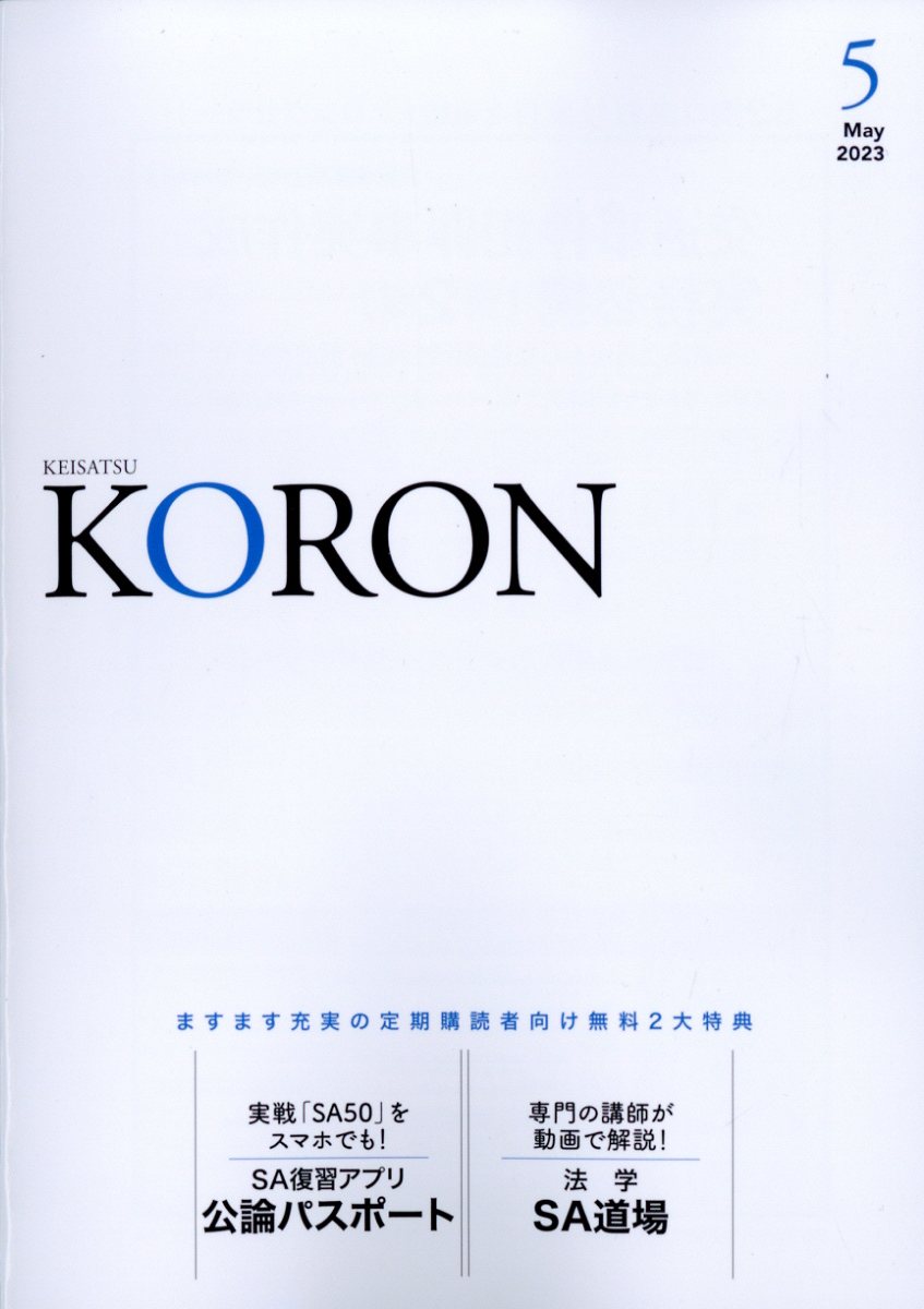 警察公論 2023年 5月号 [雑誌]