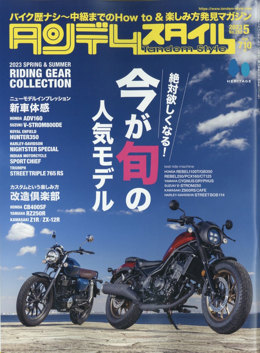 タンデムスタイル 2023年 5月号 [雑誌]