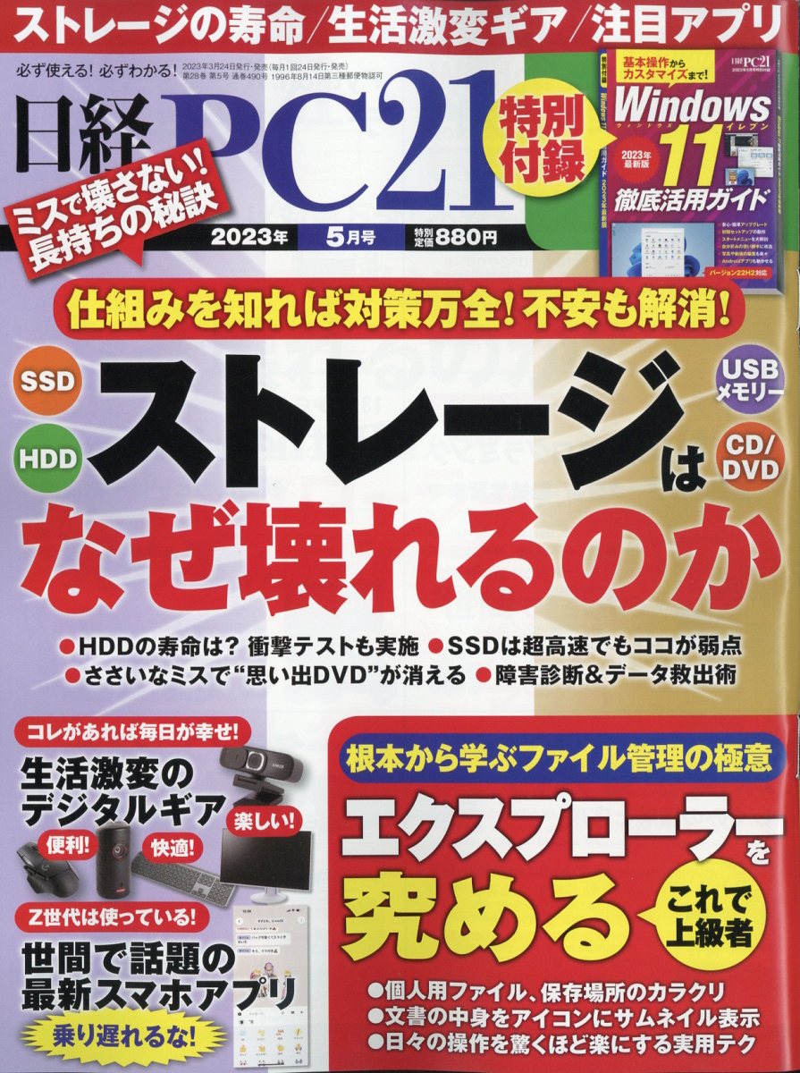日経 PC 21 (ピーシーニジュウイチ) 2023年 5月号 [雑誌]