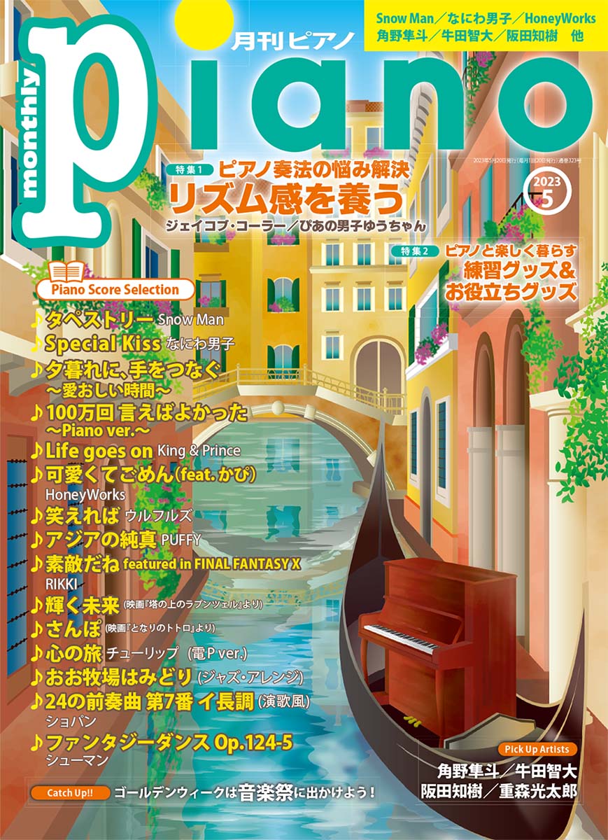 月刊ピアノ 2023年5月号