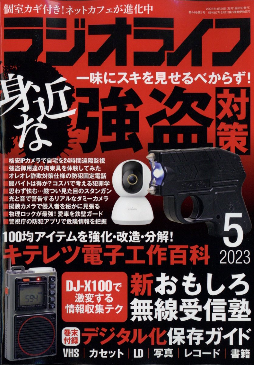 ラジオライフ 2023年 5月号 [雑誌]