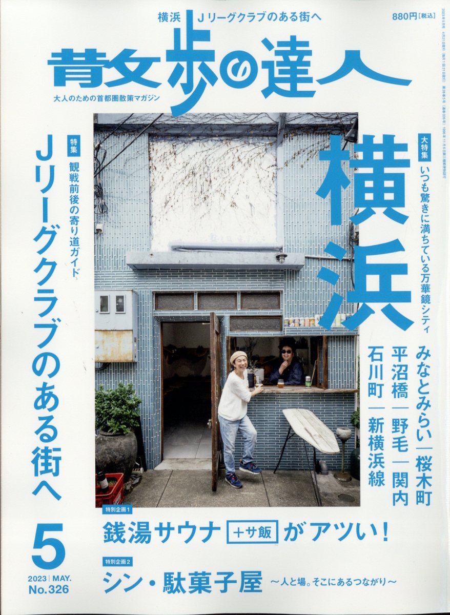 散歩の達人 2023年 5月号 [雑誌]