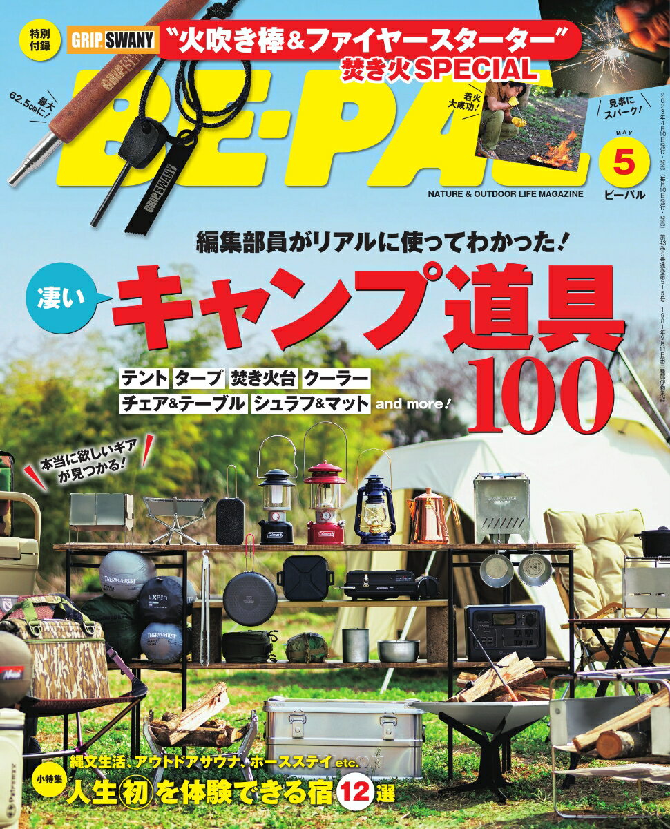 BE-PAL(ビーパル) 2023年 5月号 [雑誌] 【特別付録：GRIP SWANY “火吹き棒＆ファイヤースターター”焚き火SPECIAL】