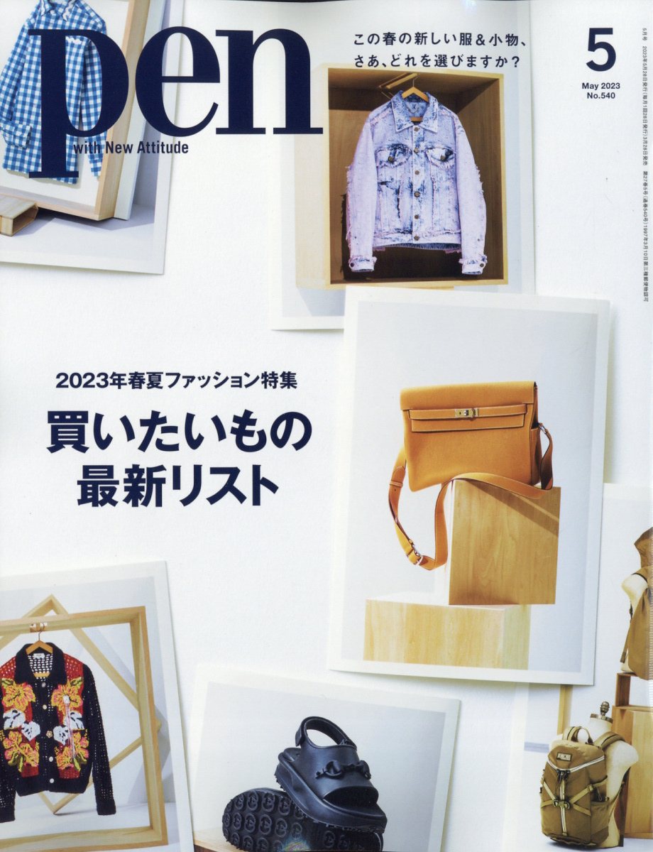 Pen (ペン) 2023年 5月号 [雑誌]