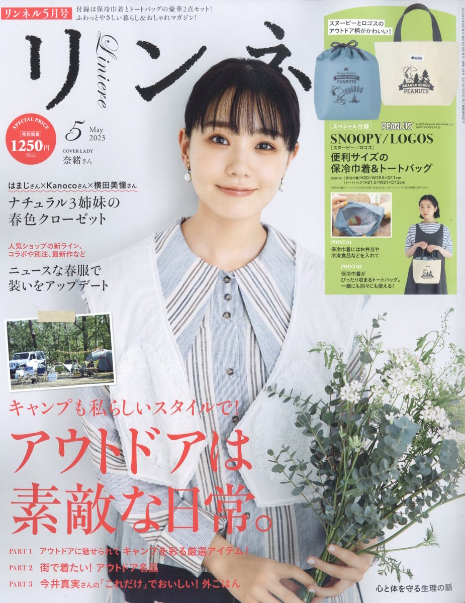 リンネル 2023年 5月号 [雑誌]