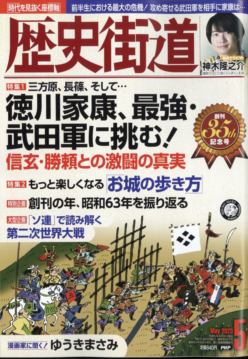 歴史街道 2023年 5月号 [雑誌]