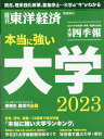 週刊 東洋経済増刊 大学特集 本当に強い大学2023 2023年 5/31号 [雑誌]