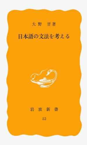 日本語の文法を考える （岩波新書　黄版53） [ 大野　晋 ]