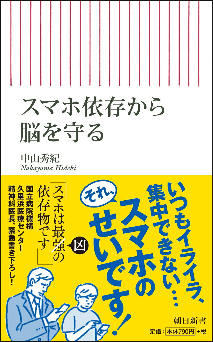 スマホ依存から脳を守るの表紙