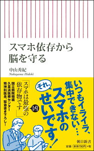 スマホ依存から脳を守る （新書751） [ 中山秀紀 ]