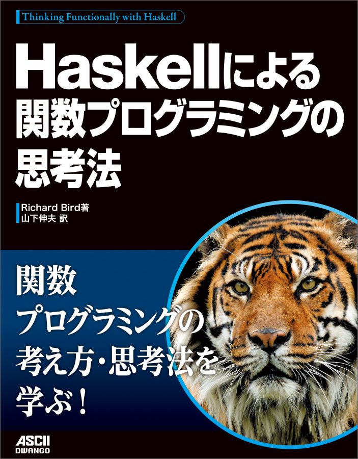 Haskellによる関数プログラミングの思考法