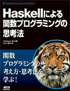 Haskellによる関数プログラミングの思考法 Richard Bird