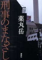 刑事のまなざし